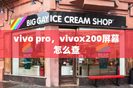 vivo pro，vivox200屏幕怎么查-第1张图片-星选测评