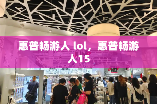 惠普畅游人 lol，惠普畅游人15