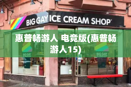 惠普畅游人 电竞版(惠普畅游人15)-第1张图片-星选测评