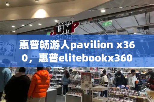 惠普畅游人pavilion x360，惠普elitebookx360-第1张图片-星选测评