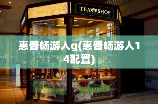 惠普畅游人g(惠普畅游人14配置)-第1张图片-星选测评