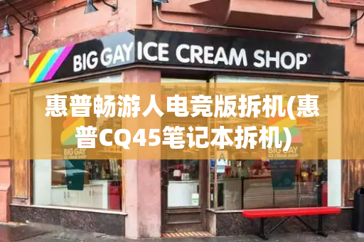 惠普畅游人电竞版拆机(惠普CQ45笔记本拆机)-第1张图片-星选测评