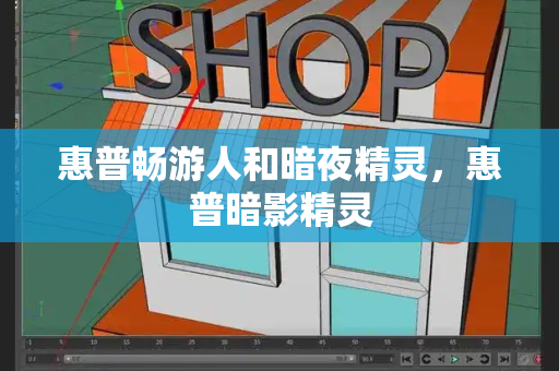 惠普畅游人和暗夜精灵，惠普暗影精灵-第1张图片-星选测评