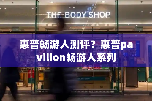惠普畅游人测评？惠普pavilion畅游人系列