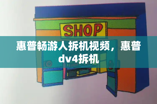 惠普畅游人拆机视频，惠普dv4拆机