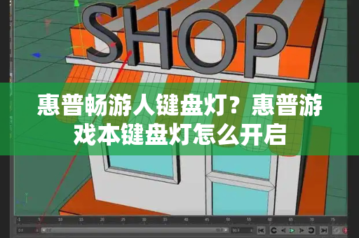 惠普畅游人键盘灯？惠普游戏本键盘灯怎么开启