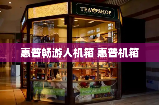 惠普畅游人机箱 惠普机箱-第1张图片-星选测评