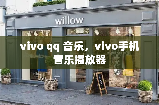 vivo qq 音乐，vivo手机音乐播放器