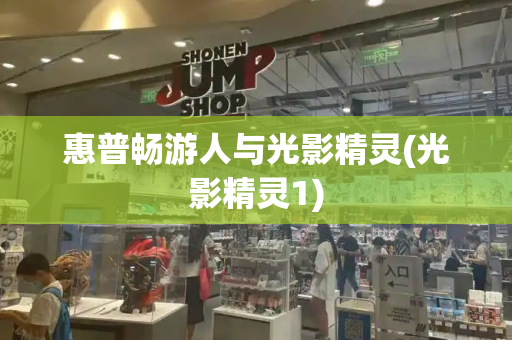 惠普畅游人与光影精灵(光影精灵1)