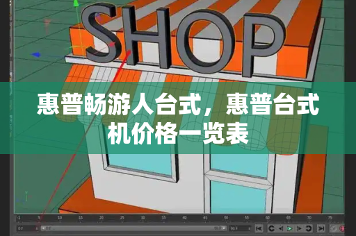 惠普畅游人台式，惠普台式机价格一览表