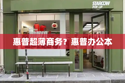 惠普超薄商务？惠普办公本