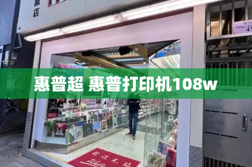 惠普超 惠普打印机108w-第1张图片-星选测评
