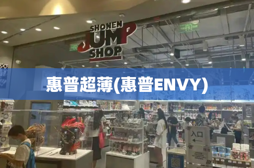 惠普超薄(惠普ENVY)-第1张图片-星选测评
