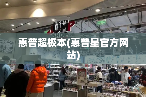 惠普超极本(惠普星官方网站)-第1张图片-星选测评
