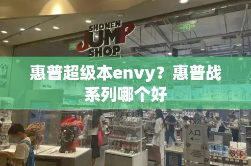 惠普超级本envy？惠普战系列哪个好