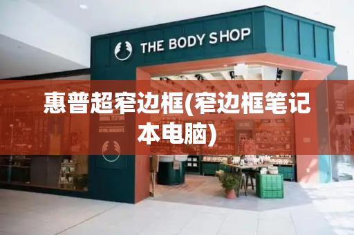 惠普超窄边框(窄边框笔记本电脑)