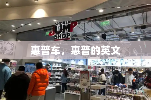 惠普车，惠普的英文