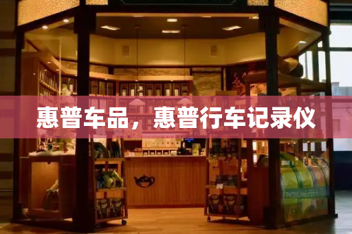 惠普车品，惠普行车记录仪-第1张图片-星选测评