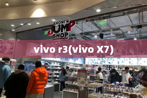 vivo r3(vivo X7)-第1张图片-星选测评