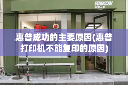 惠普成功的主要原因(惠普打印机不能复印的原因)