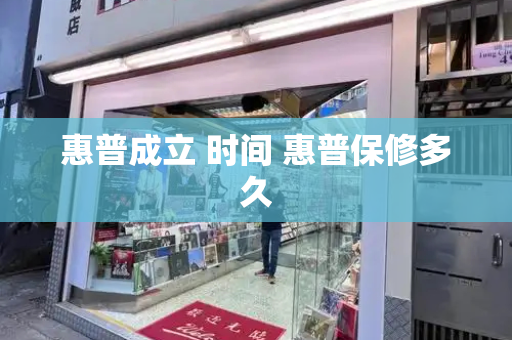 惠普成立 时间 惠普保修多久