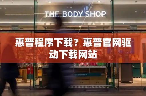 惠普程序下载？惠普官网驱动下载网站