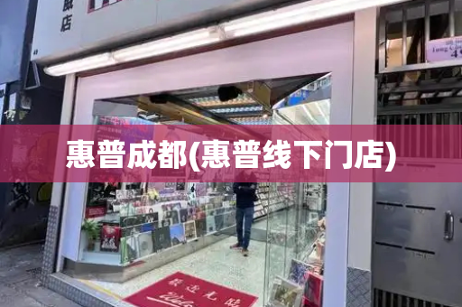 惠普成都(惠普线下门店)-第1张图片-星选测评