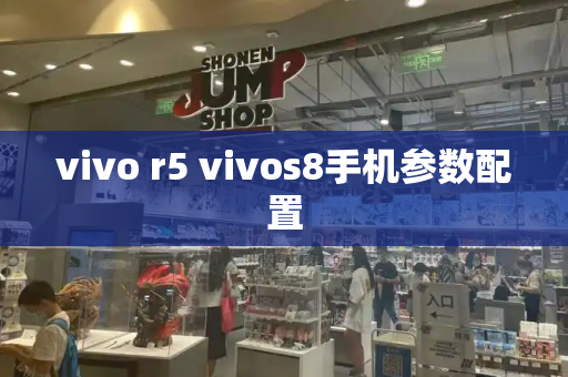 vivo r5 vivos8手机参数配置