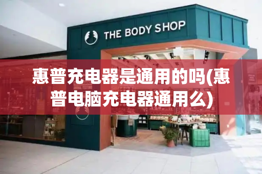 惠普充电器是通用的吗(惠普电脑充电器通用么)