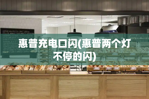 惠普充电口闪(惠普两个灯不停的闪)-第1张图片-星选测评