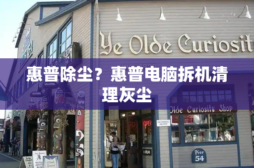 惠普除尘？惠普电脑拆机清理灰尘