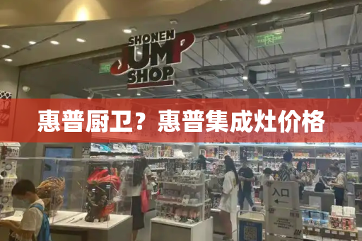 惠普厨卫？惠普集成灶价格-第1张图片-星选测评