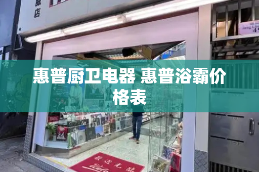 惠普厨卫电器 惠普浴霸价格表