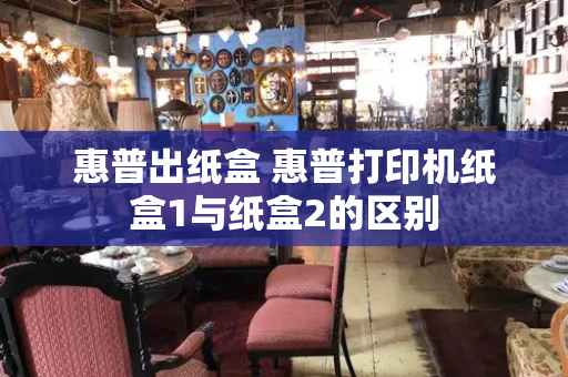 惠普出纸盒 惠普打印机纸盒1与纸盒2的区别