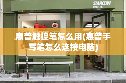 惠普触控笔怎么用(惠普手写笔怎么连接电脑)