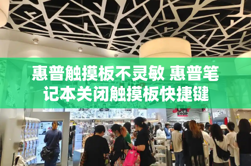 惠普触摸板不灵敏 惠普笔记本关闭触摸板快捷键