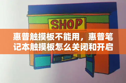 惠普触摸板不能用，惠普笔记本触摸板怎么关闭和开启