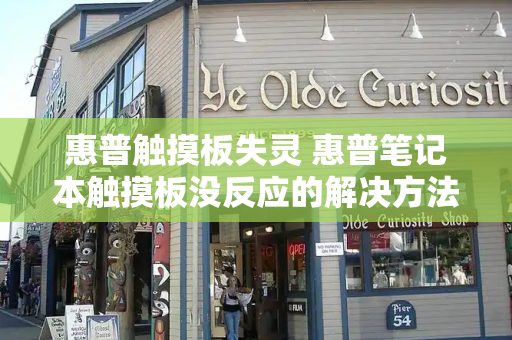惠普触摸板失灵 惠普笔记本触摸板没反应的解决方法