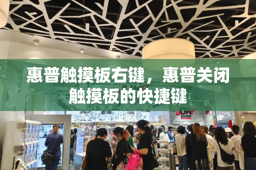 惠普触摸板右键，惠普关闭触摸板的快捷键-第1张图片-星选测评