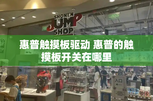 惠普触摸板驱动 惠普的触摸板开关在哪里