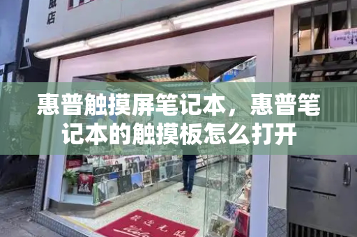 惠普触摸屏笔记本，惠普笔记本的触摸板怎么打开