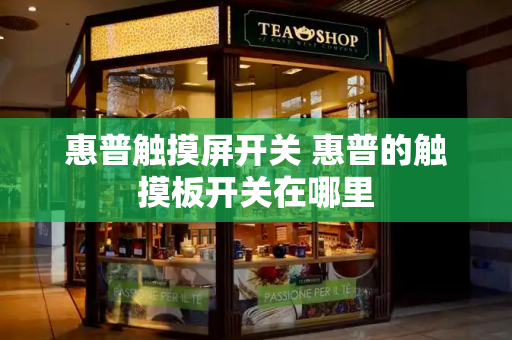 惠普触摸屏开关 惠普的触摸板开关在哪里-第1张图片-星选测评