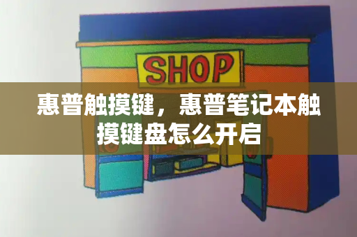 惠普触摸键，惠普笔记本触摸键盘怎么开启-第1张图片-星选测评