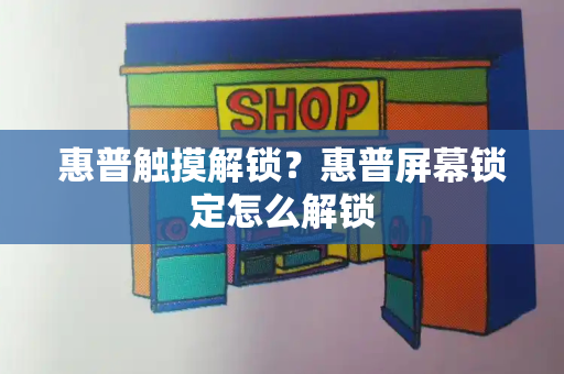 惠普触摸解锁？惠普屏幕锁定怎么解锁