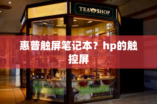 惠普触屏笔记本？hp的触控屏-第1张图片-星选测评