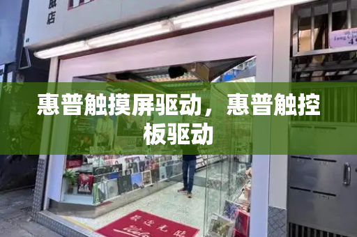 惠普触摸屏驱动，惠普触控板驱动