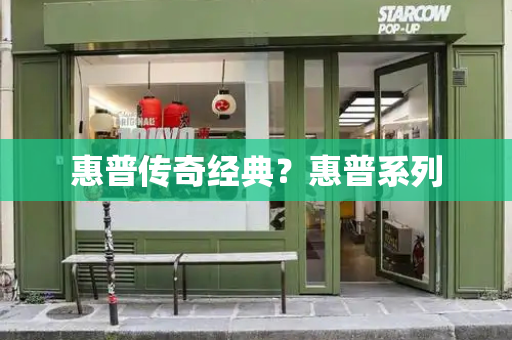 惠普传奇经典？惠普系列