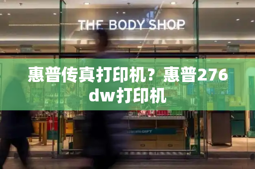 惠普传真打印机？惠普276dw打印机
