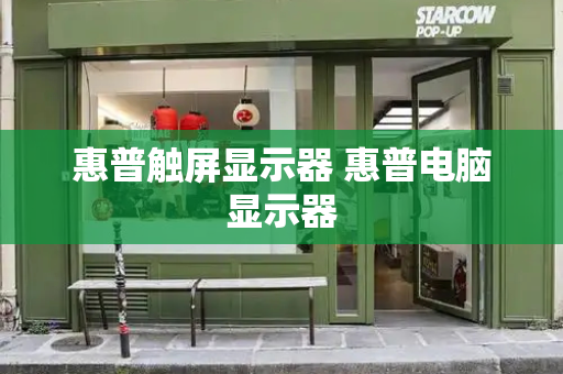 惠普触屏显示器 惠普电脑显示器