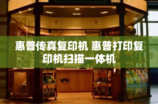 惠普传真复印机 惠普打印复印机扫描一体机